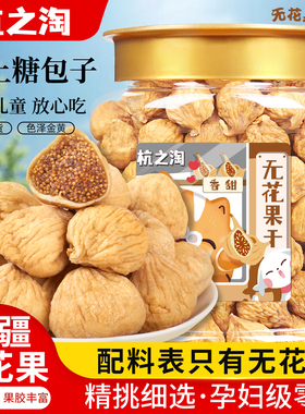 杭之淘无花果干500g新疆特产级天然煲汤泡水孕妇零食官方旗舰店