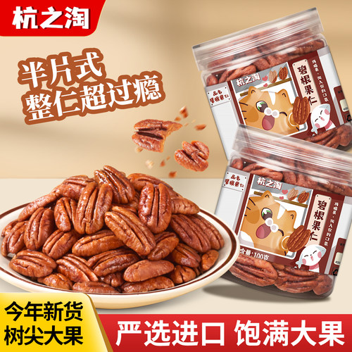 杭之淘奶香味碧根果仁新货