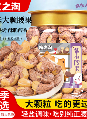 杭之淘带皮大腰果仁新货紫衣盐焗大颗粒干果年货批发年货零食坚果