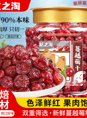 杭之淘蔓越莓干雪花酥牛轧糖零食烘焙原材料蔓越莓干即食水果干
