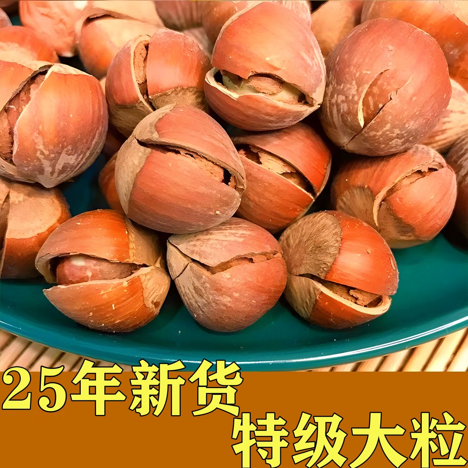 原味大颗粒现炒新货美国开口大榛子薄皮东北特产坚果干果休闲零食