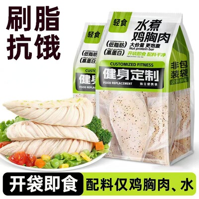 水煮鸡胸肉减脂减肥餐0脂肪开袋即食代餐饱腹低卡o热量解馋零食肉