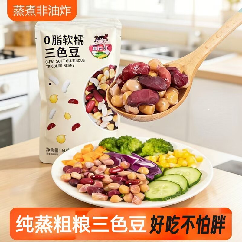 纯蒸粗粮三色豆开袋即食熟鹰嘴豆白芸豆红腰豆减肥期低脂代餐零食