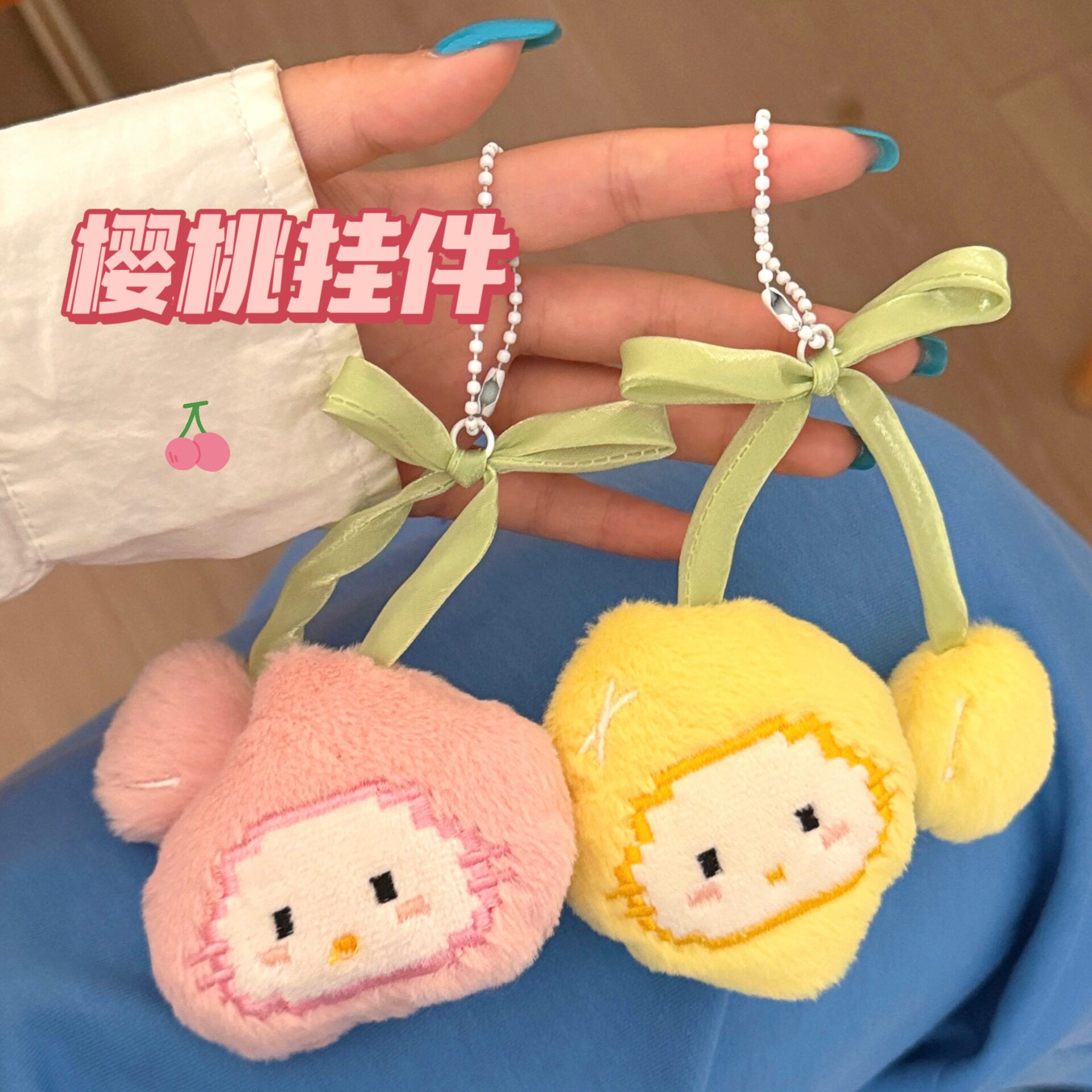 公仔挂件樱桃柠檬玩偶挂饰背包钥
