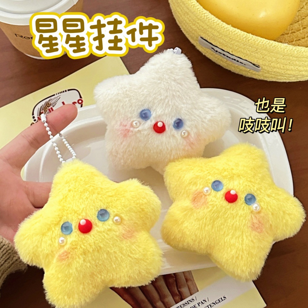 店长推荐创意毛绒公仔星星挂件百搭吱吱叫小挂饰少女心玩偶钥匙扣