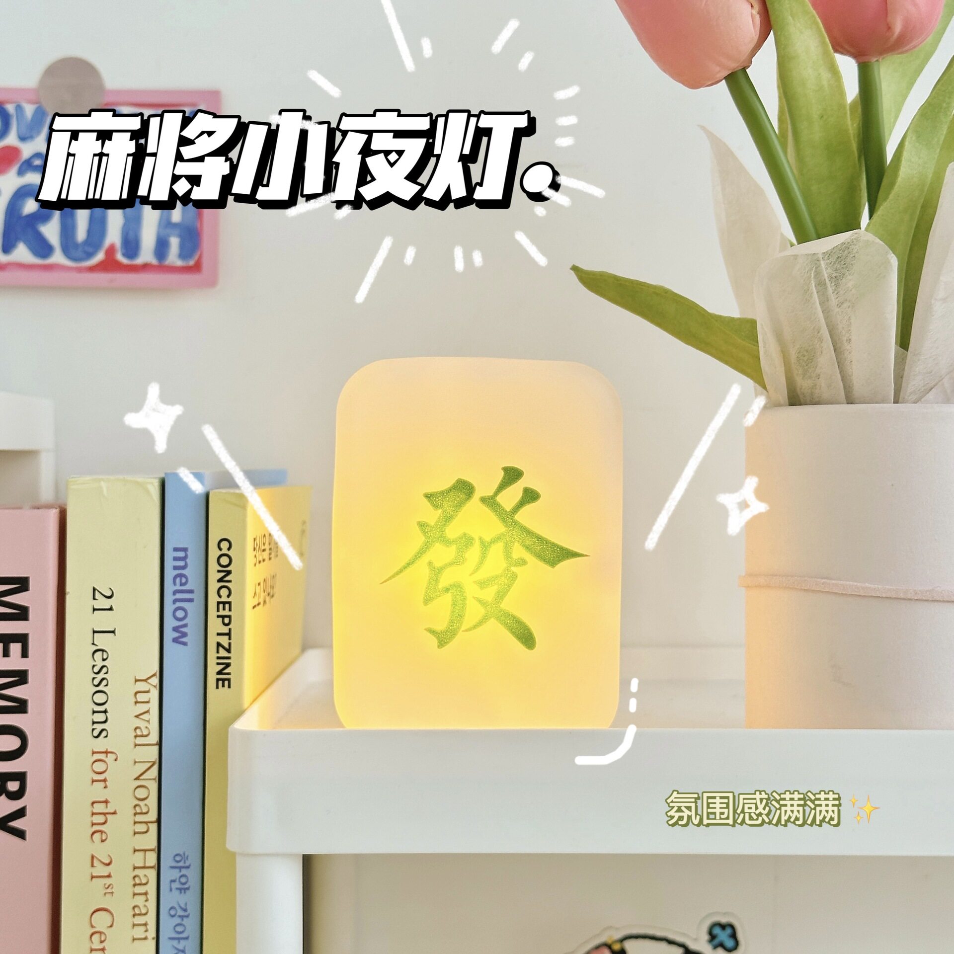 卧室宿舍睡眠麻将发财小夜灯柔光