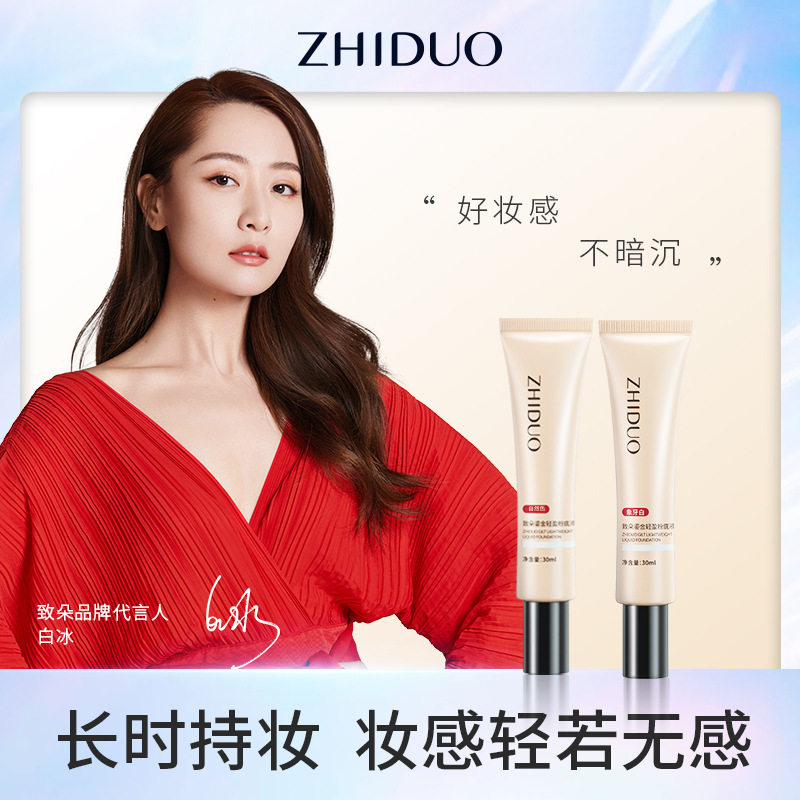 致朵象牙色自然色鎏金轻盈粉底液不易脱妆隔离素颜霜bb霜面霜特价