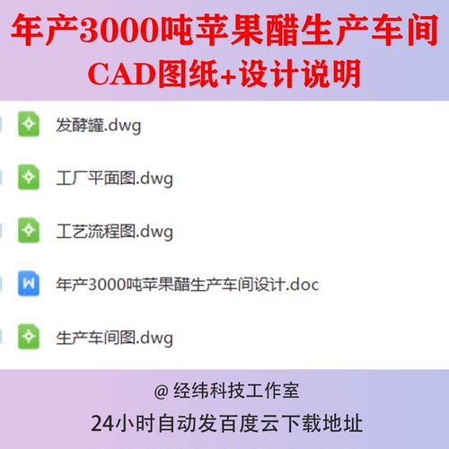 年产3000吨苹果醋生产车间CAD图纸设计工艺流程图平面图发酵罐