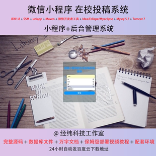 java ssm 微信小程序在线投稿发刊发稿管理在线网上系统平台网站