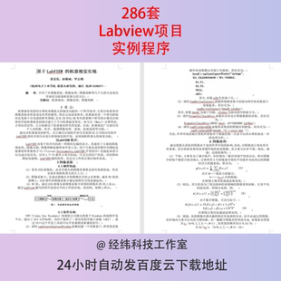 Labview个人项目资料程序机器学习源代码实例运动控制视觉案例VI