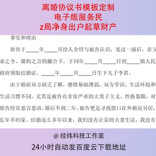 离婚协议书模板定制电子版服务民z局净身出户起草财产