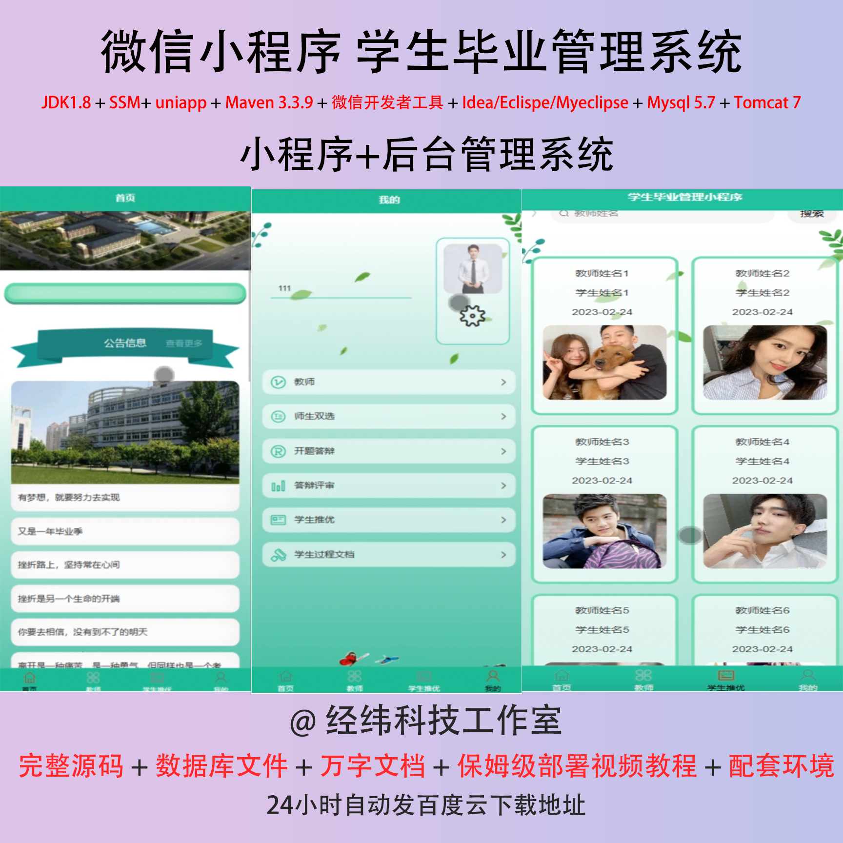 java ssm 微信小程序学生毕业生信息管理项在线网上系统平台网站