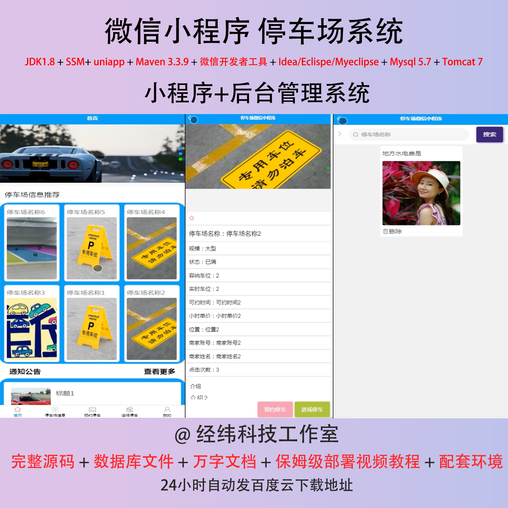 java ssm 微信小程序 停车场系统停车场管理在线网上系统平台网站