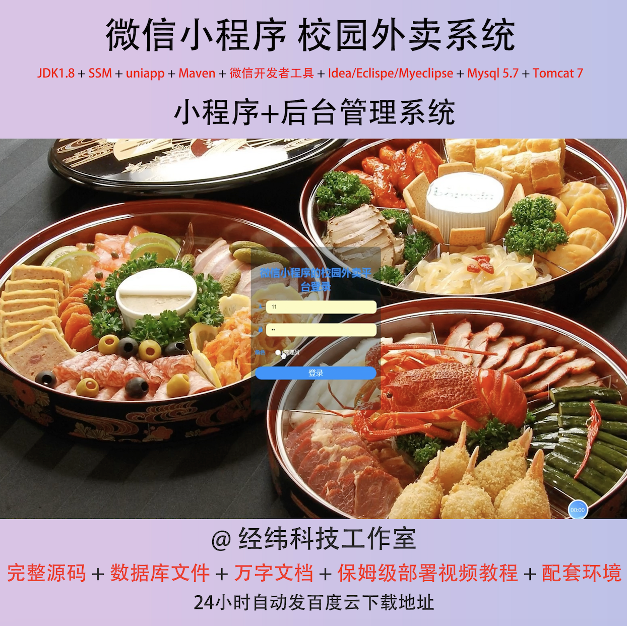 java ssm 微信小程序校园外卖外送订单管理在线网上系统平台网站