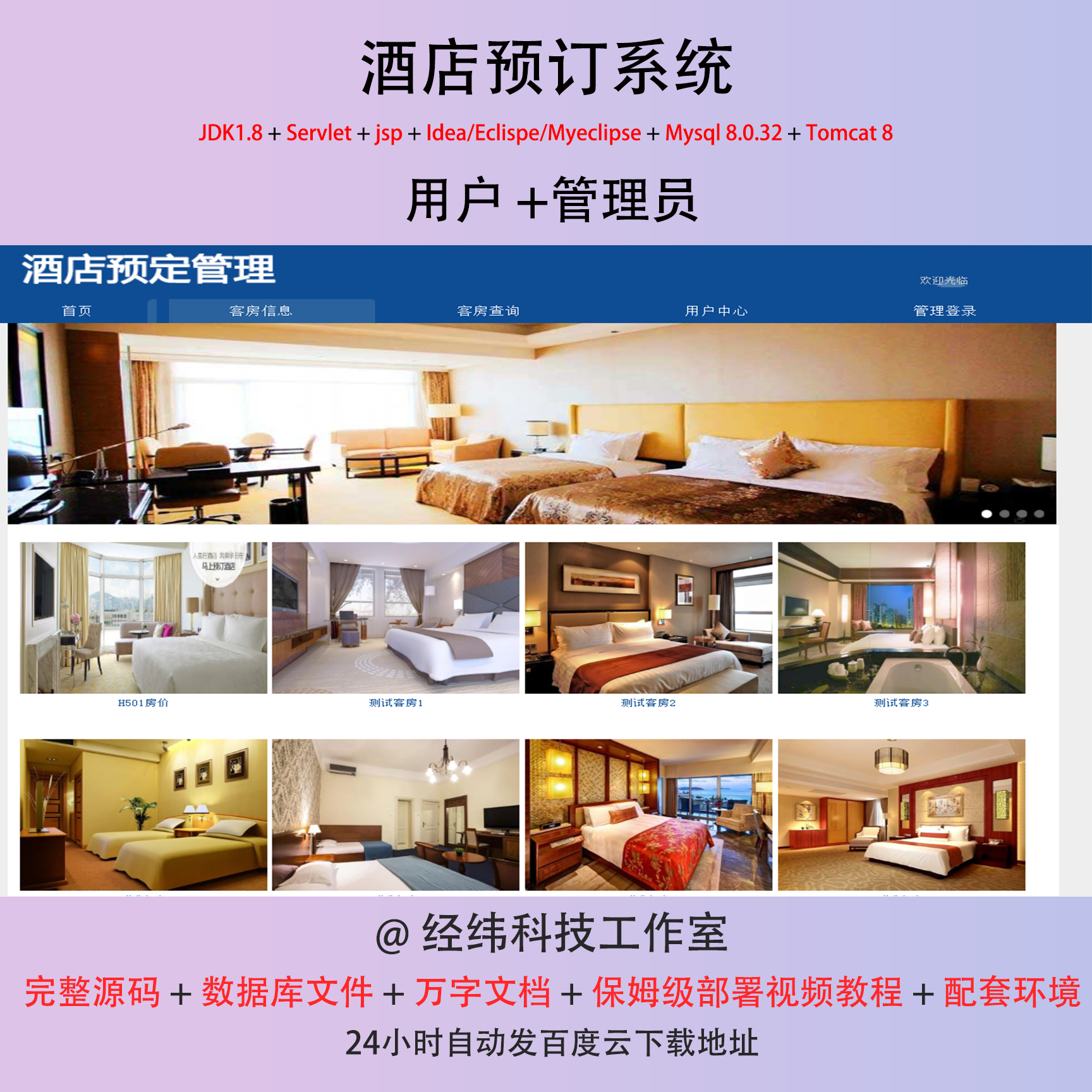 java酒店预订系统源代码 jsp酒店管理系统项目设计源码带文档