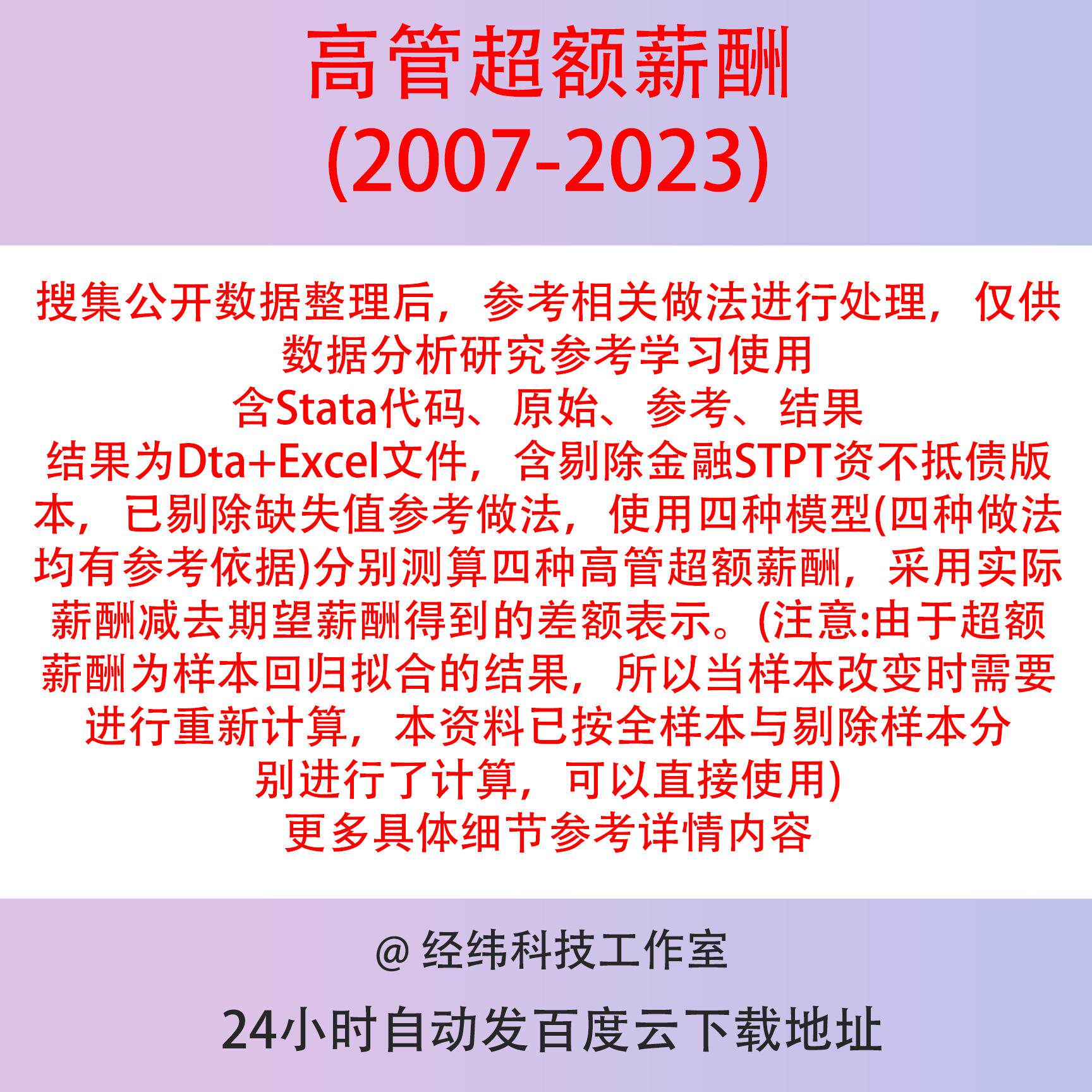 高管超额薪酬2007-2023上市公司数据Stata计算含代码四种参考结果