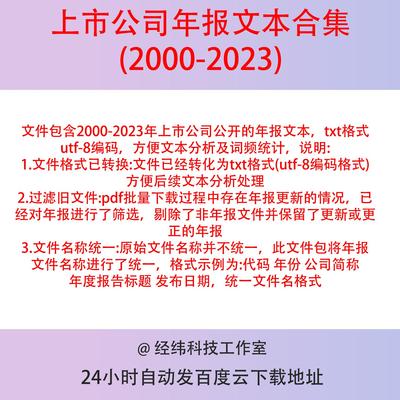 上市公司年报文本合集2023-2000年txt整理utf-8编码 词频分析适用