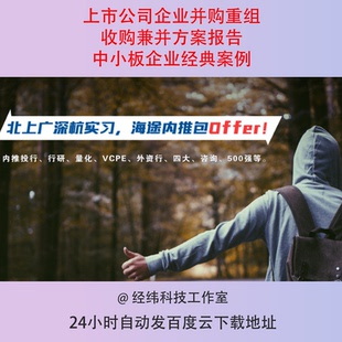 上市公司企业并购重组收购兼并方案报告中小板企业经典案例