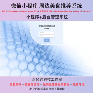 java springboot 微信小程序周边美食餐厅点订餐推荐系统平台网站