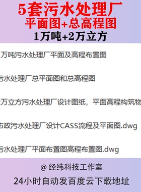 污水处理厂平面图总高程图1万吨2万立方布置图设计图纸CASS流程