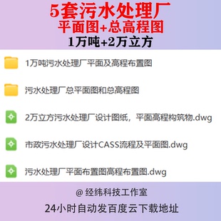 污水处理厂平面图总高程图1万吨2万立方布置图设计图纸CASS流程
