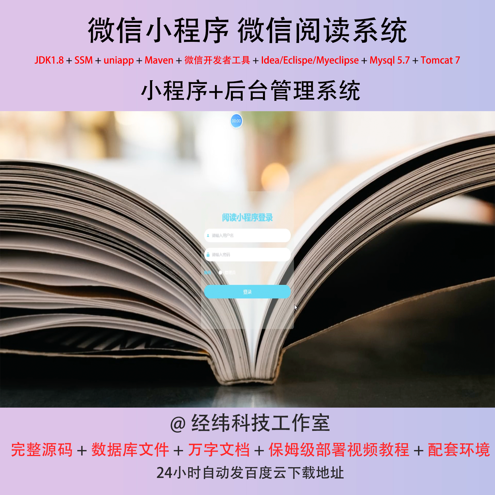 java ssm 微信小程序阅读电子阅读阅览读书在线网上系统平台网站