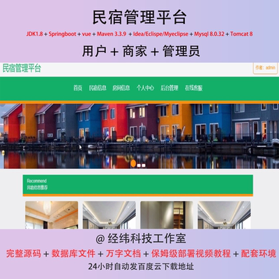 java springboot vue2 民宿管理平台 信息管理系统在线平台网站