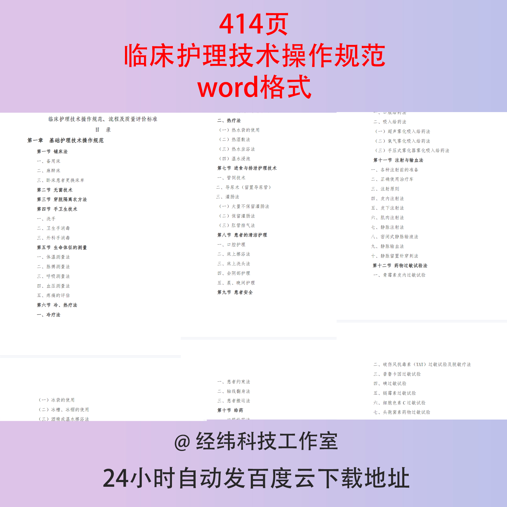 临床基础护理技术操作规范流程质量评估标准文档专科护士培训资料-封面