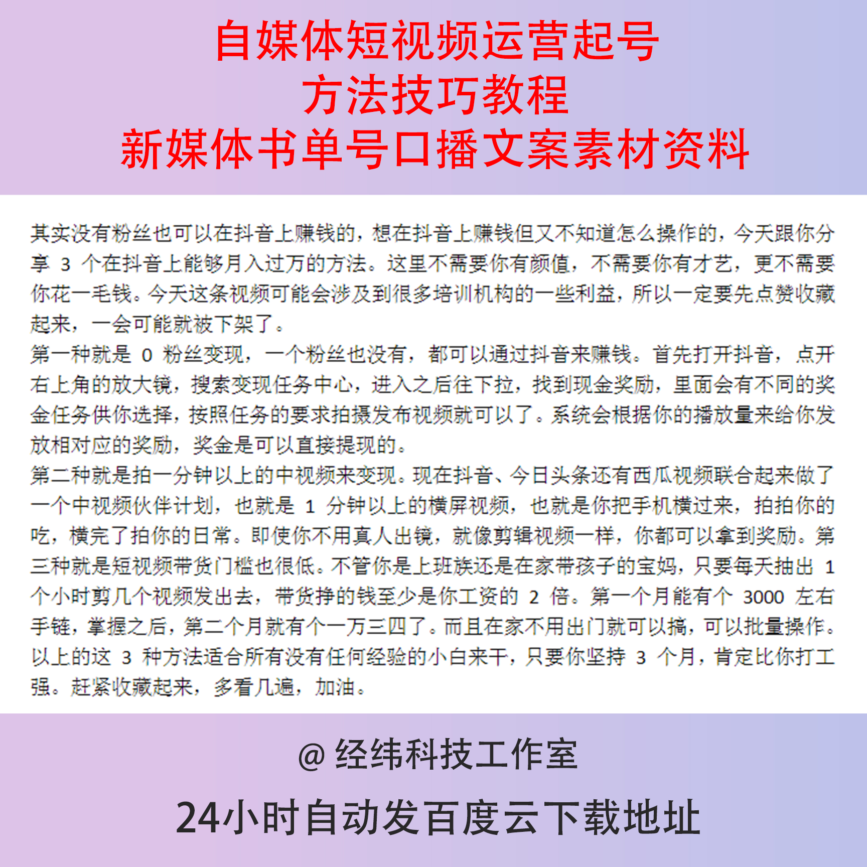 自媒体短视频运营起号方法技巧教程新媒体书单号口播文案素材资料