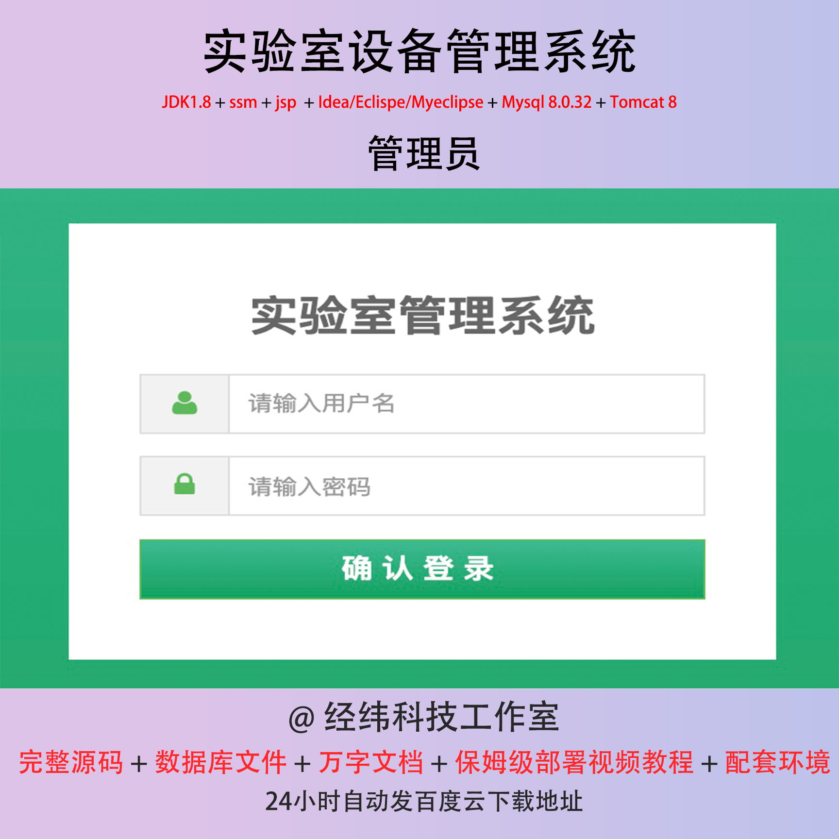 java ssm jsp html mysql 实验室设备管理系统项目作业源代码程序
