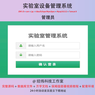 java ssm jsp html mysql 实验室设备管理系统项目作业源代码程序