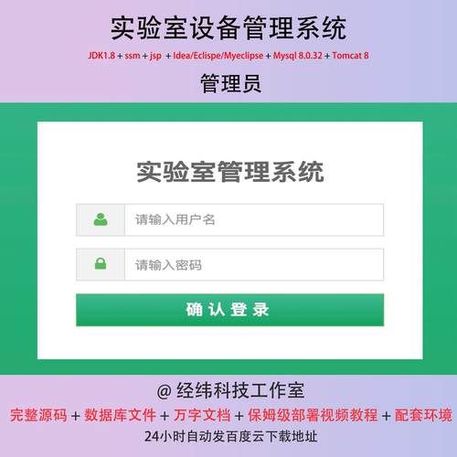 java ssm jsp html mysql 实验室设备管理系统项目作业源代码程序 - 封面