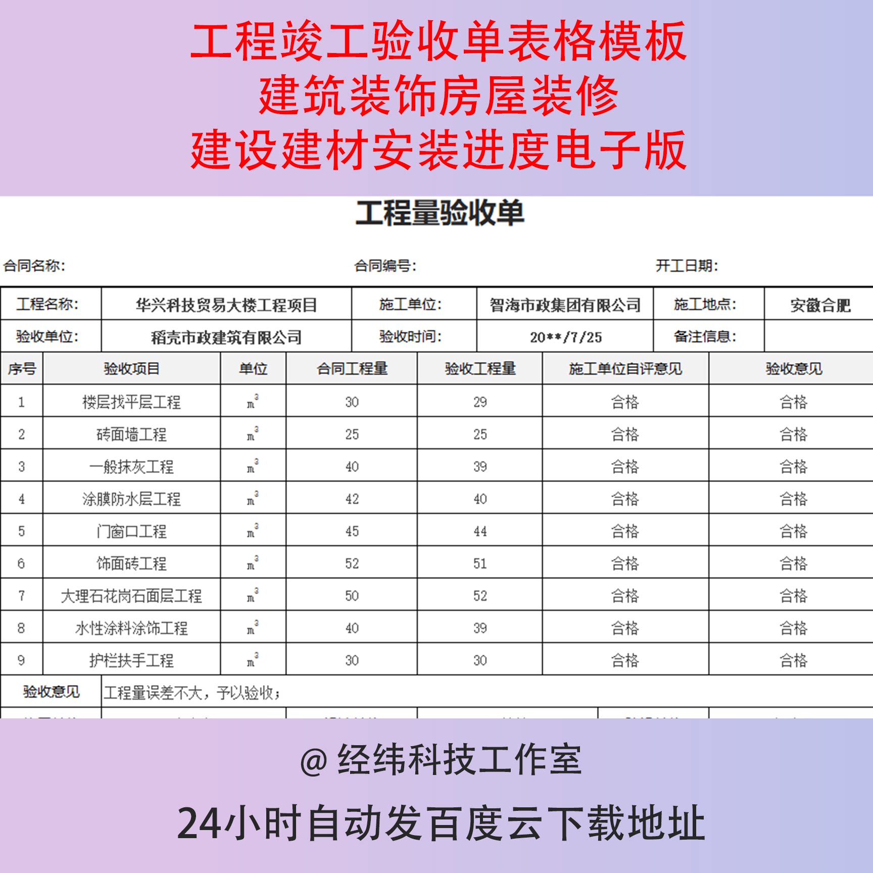 工程竣工验收单表格模板建筑装饰房屋装修建设建材安装进度电子版