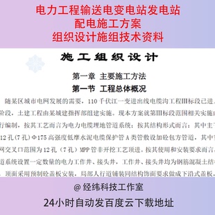 电力工程输送电变电站发电站配电施工方案组织设计施组技术资料