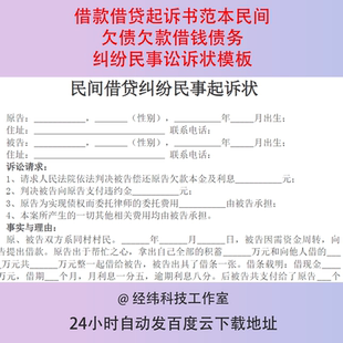 借款借贷起诉书范本民间欠债欠款借钱债务纠纷民事讼诉状模板