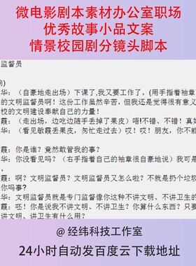 微电影剧本素材办公室职场优秀故事小品文案情景校园剧分镜头脚本