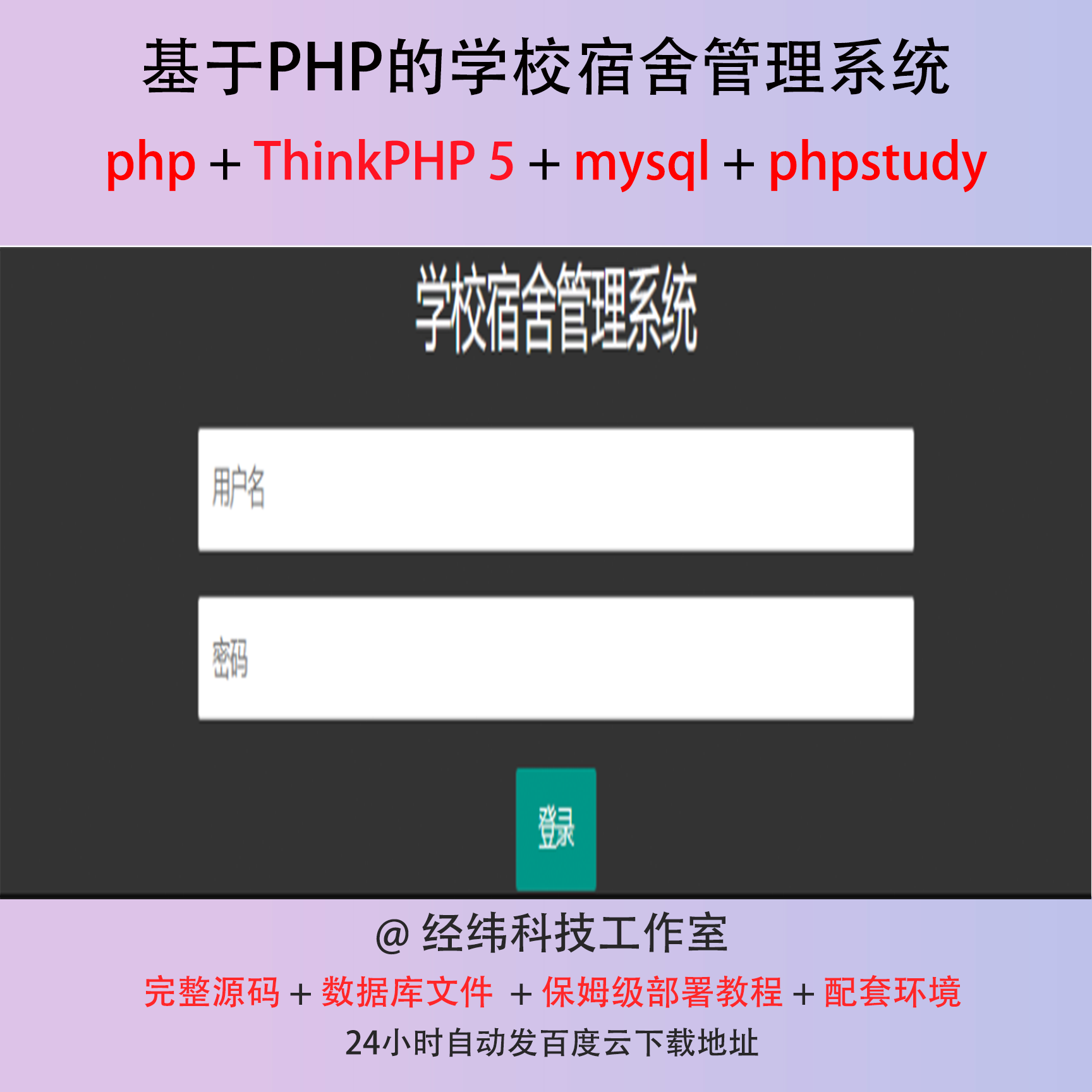 php thinkphp 5 学校宿舍管理系统在线网上平台网站程序源代码