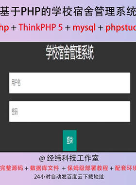 php thinkphp 5 学校宿舍管理系统在线网上平台网站程序源代码