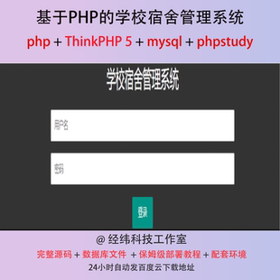 php thinkphp 5 学校宿舍管理系统在线网上平台网站程序源代码