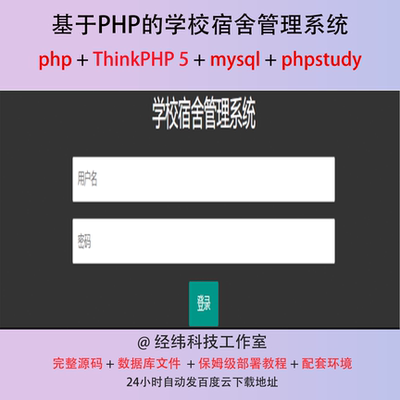 php thinkphp 5 学校宿舍管理系统在线网上平台网站程序源代码