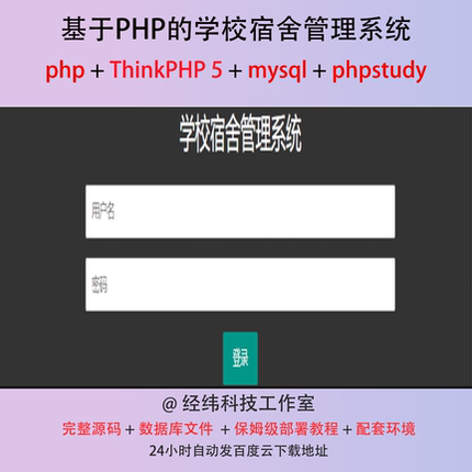 php thinkphp 5 学校宿舍管理系统在线网上平台网站程序源代码
