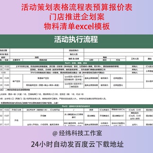 活动策划表格流程表预算报价表门店推进企划案物料清单excel模板