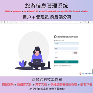 java springboot vue mysql 旅游信息管理系统网站作业程序源代码