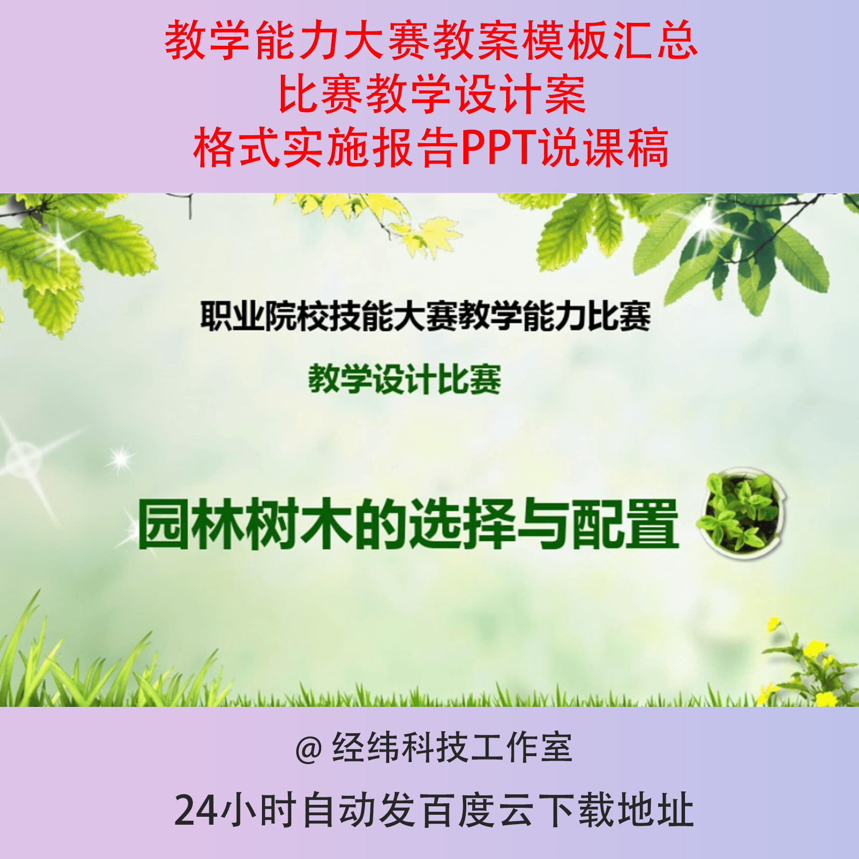 教学能力大赛教案模板汇总比赛教学设计案格式实施报告PPT说课稿