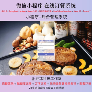 java springboot 微信小程序餐厅在线点餐订餐网上系统平台网站