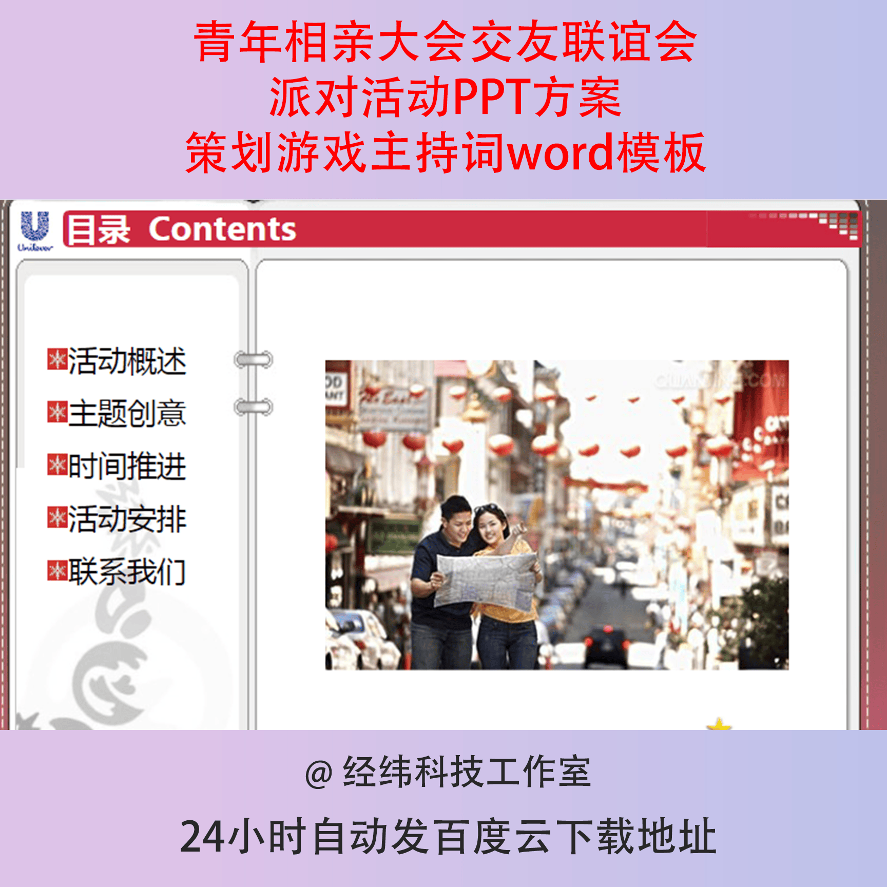 青年相亲大会交友联谊会派对活动PPT方案策划游戏主持词word模板