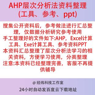 AHP层次分析法资料整理(工具、参考汇总、ppt、Excel模板)分类
