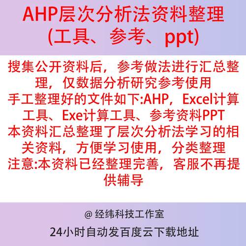 AHP层次分析法资料整理（工具、参考汇总、ppt、Excel模板）分类