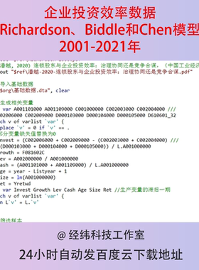 2001-2021年企业投资效率数据Biddle Chen Richardson模型do代码