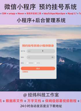 java ssm 微信小程序医院医生预约挂号管理在线网上系统平台网站